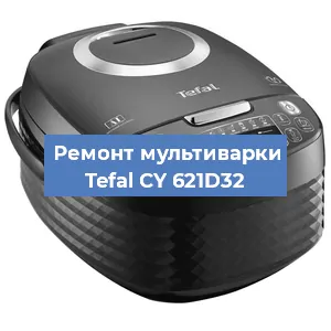 Ремонт мультиварки Tefal CY 621D32 в Перми